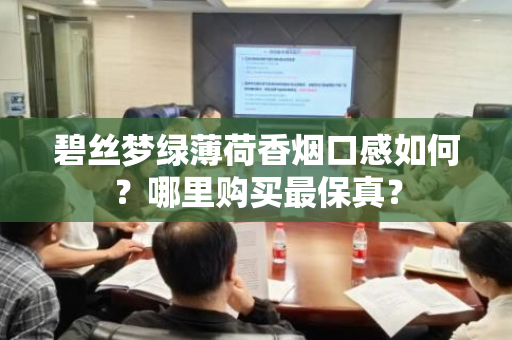 碧丝梦绿薄荷香烟口感如何？哪里购买最保真？