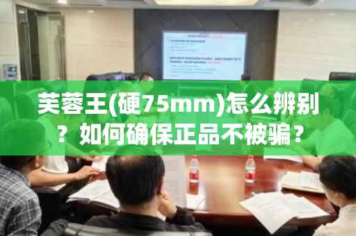 芙蓉王(硬75mm)怎么辨别？如何确保正品不被骗？